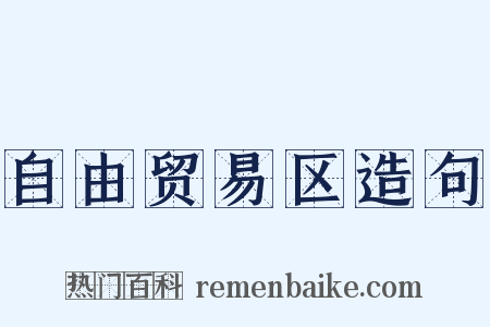 自由贸易区造句是什么意思的图片